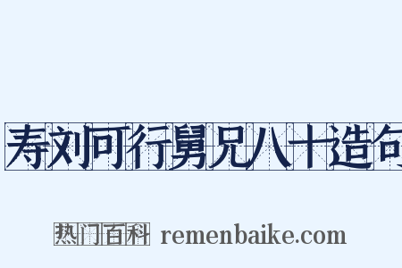 寿刘可行舅兄八十造句是什么意思的图片